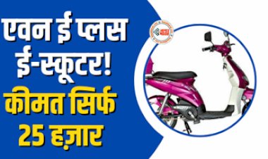 Avon E Plus e-Scooter : 25 हजार में पाएं सबसे सस्ता इलेक्ट्रिक स्कूटर, मिलेगी 50 किमी की रेंज, जाने फीचर्स और स्पेसिफिकेशंस...