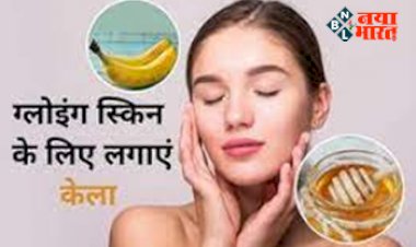 Skin Care Tips : पके-गले केले का चेहरे पर करें ऐसे इस्तेमाल, स्किन को बनाये बेहद खूबसूरत और बेदाग...