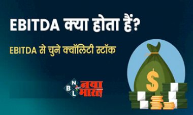 What Is EBITDA : निवेशक पैसा लगाने से पहले जरूर जाने क्या है EBITDA, होगी मोटी कमाई, यहाँ जाने सब कुछ ...