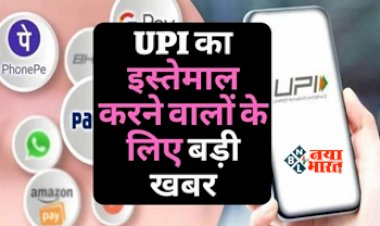UPI Payment : UPI का इस्तेमाल करने वालों के लिए बड़ी खबर! अब बैंक खाते में जीरो बैलेंस होने पर भी कर पाएंगे पेमेंट, जाने पूरा प्रोसेस...