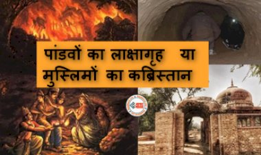 Lakshagriha of Pandavas : पांडवों का लाक्षागृह या मुस्लिमों का कब्रिस्तान? जमीन विवाद पर सुनवाई टली, जाने किसके पक्ष में आया फैसला...