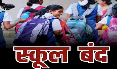 CG school closed : छत्तीसगढ़ में कल बंद रहेंगे स्कूल, जानिए क्या है वजह.....