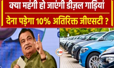 Diesel Vehicles : बड़ा झटका! अब डीजल गाड़ियों पर लगेगा 10% अतिरिक्त GST! केंद्रीय परिवहन मंत्री ने दिया ये जवाब...