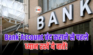 Bank Update : आपके पास भी हैं एक से ज्यादा बैंक खाते? तो हो जाइये सावधान! बंद करवाने से पहले जान ले ये जरूरी बातें...