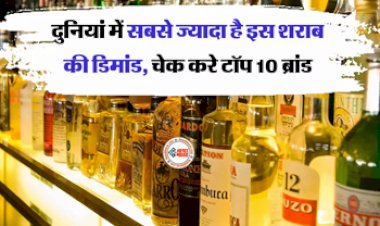 Alcohol liquor : दुनियां में सबसे ज्यादा है इस शराब की डिमांड! यहाँ देखें टॉप 10 ब्रांड...