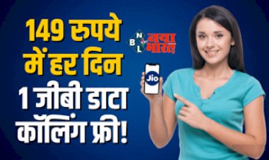 Reliance Jio Plan : जिओ का बड़ा धमाल! फ्फिर से लांच किया 149 रुपये वाला प्लान, रोज 1 जीबी डाटा और कॉलिंग फ्री, जाने डिटेल...
