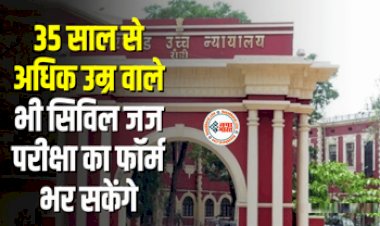 JPSC : सिविल जज परीक्षा भारती में आया बड़ा अपडेट, अब 35 साल से अधिक उम्र वाले भी भर सकेंगे फॉर्म, जाने डिटेल...