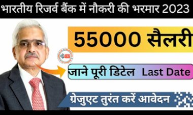 RBI Sarkari Bharti : ग्रेजुएट के लिए भारतीय रिजर्व बैंक में निकली बम्पर भर्ती, जल्दी करें आवेदन, जाने सेलेक्शन प्रोसेस...