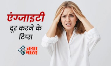 Natural Herbs for Anxiety Problems : एंजायटी और स्ट्रेस से पाना चाहते है छुटकारा, तो इन घरेलु तरीको को अपनाएं...