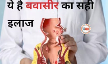 Ayurvedic Remedies For Piles : बवासीर की समस्याओं का आयुर्वेदिक इलाज, ओपन सर्जरी से कई गुना बेहतर...