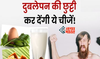 Problem of Thinness : शरीर के दुबलेपन से है परेशान, बिल्कुल न हों परेशान, आज ही अपने डाइट में शामिल करें ये चीजे...