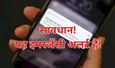 भारत सरकार ने भेजा आपके फोन पर Emergency Alert मैसेज, OK करने से पहले जानिए मतलब