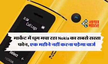 Nokia 130 Music & Nokia 150 2G : 2 हजार से भी कम कीमत पर नोकिया ने लॉन्च किया नया फ़ोन, एक महीने नहीं करना पड़ेगा चार्ज, बैटरी भी है जबरदस्त...