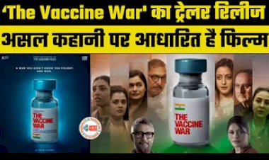 The Vaccine War Trailer released : ‘द कश्मीर फाइल्स’ के बाद विवेक अग्निहोत्री लेकर आ रहे है एक और धमाकेदार फिल्म 'द वैक्सीन वॉर', ट्रेलर हुआ रिलीज...