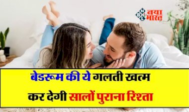 Relationship Tips: बेडरूम में भूलकर भी ना करें ये गलती, ख़त्म हो जायेगा रिश्ता, इन बातों का रखे ध्यान...