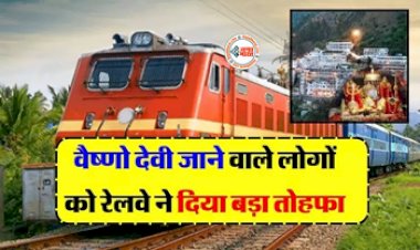 IRCTC Mata Vaishno Devi Tour : रेलवे ने वैष्णोदेवी जाने वालों को दिया ये बड़ा तोहफा, जाने पूरी डिटेल...