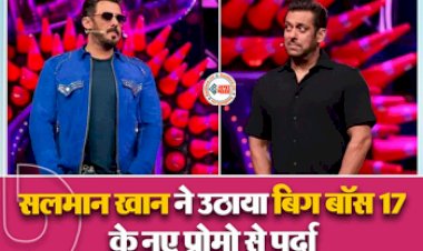 Bigg Boss 17 Promo : आ गया बिग बॉस 17 का प्रोमो,  सलमान खान दिखे नये अवतार में- देखें वीडियो...