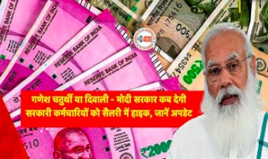 7th Pay Commission : सरकार कब बढ़ाएगी डीए – गणेश चतुर्थी या दिवाली? जाने पूरी डिटेल...