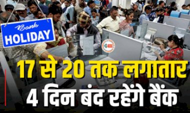 Bank Holidays : बड़ी खबर! कल से लगातार 4 दिन बंद रहेंगे बैंक, यहाँ देखें लिस्ट...