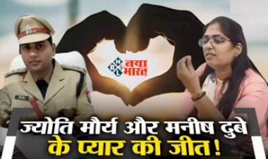 SDM Jyoti Maurya and Manish Dubey : अब मनीष दुबे के खिलाफ भी खत्म होगा केस, एसडीएम ज्योति मौर्य और मनीष दुबे की शादी का रास्ता हुआ साफ, जाने पूरी खबर...