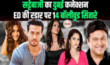 Saurabh Chandrakars Wedding : बड़ी खबर! ED की नजर में नेहा कक्क्ड़, टाइगर श्रॉफ और सनी लियोनी सहित बॉलीवुड के 17 सितारे, 5,000 करोड़ रूपए का है मामला...