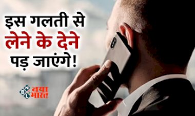 Fraud Call Alert : सावधान! इन नंबरों से आये फ़ोन तो भूलकर भी मत उठाना, नहीं तो पड़ जायेंगे लेने के देने, जाने बचाव का तरीका...