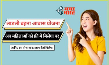 Ladli Behna Awas Yojana : बड़ी खुशखबरी! 'लाड़ली बहना आवास योजना' लॉन्च, अब इन लोगों को मिलेगा पक्का घर, जाने डिटेल...