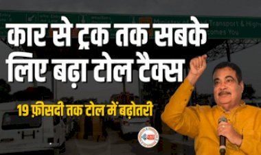Toll Tax : कार और ट्रक चालको के लिए बड़ी खबर! 19 फ़ीसदी तक टोल में बढ़ोतरी, अब ज्यादा देना होगा टोल टैक्स...