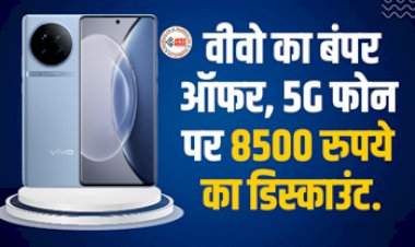 Ganesh Chaturthi Offer : वीवो का शानदार ऑफर! 5G फोन पर मिल रहा है 8500 रुपये का तगड़ा डिस्काउंट, जल्दी उठाये फायदा...