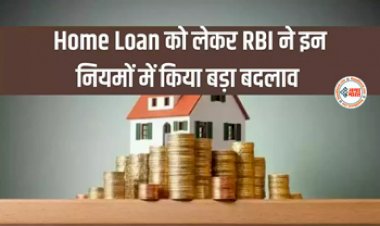 Home Loan को लेकर RBI ने इन नियमों में किया बड़ा बदलाव...
