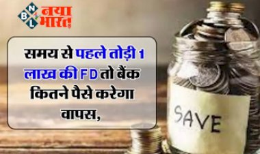 Fixed Deposit Rules: मैच्योरिटी से पहले तोड़ी 1 लाख की FD, तो बैंक इतना पैसा करेगा वापिस, लगेगा इतना जुर्माना, जानिए ब्याज और जुर्माने से जुड़े नियम...