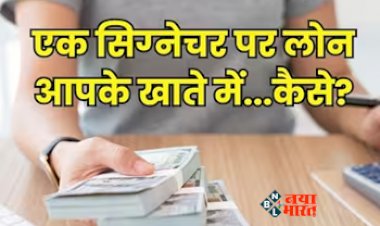 Signature Loan : होम, पर्सनल लोन का के बारे में पता होगा, जानिये क्या होता है सिग्नेचर लोन, एक साइन और पैसा आपके खाते में...