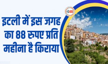 Italy Village Ollolai Offers : मात्र 88 रुपए प्रति महीना किराए में मिल रहा है इटली में जगह, यहां रहने के बदले लोगों को करने होंगे ये काम, मिलेगा ग्रांट भी...