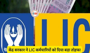 Lic Agents Employees : केंद्र सरकार ने LIC एजेंट्स और एंप्लॉयीज को दिया बड़ा तोहफा, ग्रैच्युटी बढ़ाने समेत किए कई अहम ऐलान...