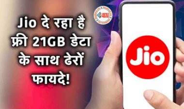 Jio Special Offer on 7th Anniversary : जियो अपनी 7वीं सालगिरह पर लॉन्च किया 3 धांसू रिचार्ज प्लान, फ्री 21GB डेटा के साथ मिल रहा है कई फायदें, जाने डिटेल...