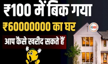 Cheap Flats Sold : केवल 100 रुपये में बिके 6.6 करोड़ के फ्लैट, लोकेशन भी ऐसी, रहना चाहेगा कोई भी, वजह जानकर उड़ जायेंगे होश...