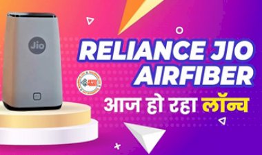 Jio AirFiber Launching : Reliance Jio AirFiber आज होने जा रहा लॉन्च, जानिए कैसे है JioFiber से अलग...