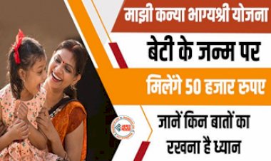 Majhi Kanya Bhagyashree Yojana : बेटियों के लिए सरकार ने शुरू की माझी कन्या भाग्यश्री योजना, मिलेंगे कई बड़े फायदें, जाने कैसे करें अप्लाई...