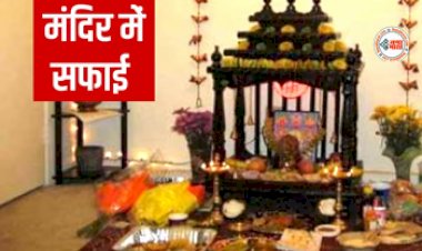 Vastu Tips: घर का मंदिर साफ करने के लिए ये दिन होता है सबसे शुभ, वास्तु शास्त्र  के अनुसार निर्धारित है ये नियम...