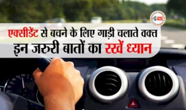 Car Care Tips: वाहन चलाते समय इन बातों का रखें ध्यान, नहीं तो हो सकता है भारी नुकसान...