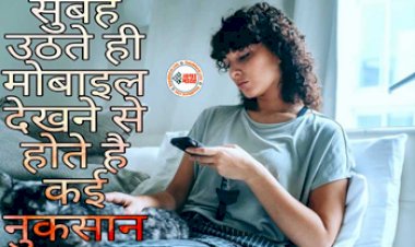 Checking Phone as Soon as You Wake up in the Morning : सुबह उठते ही मोबाइल देखने से होते है कई बड़े नुकसान. आज ही सुधारे ये आदत...