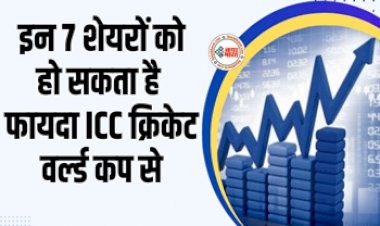 Stocks to benefit from ICC World Cup 2023 : ICC क्रिकेट वर्ल्ड कप से इन 7 शेयरों में आ सकता है बम्पर उछाल, यहाँ देखें लिस्ट...
