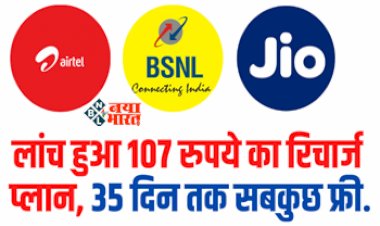BSNL 107 Recharge Plan : BSNL का सुपरहिट प्लान, 107 रुपये के खर्च में 35 दिन तक सबकुछ फ्री, जाने प्लान डिटेल...