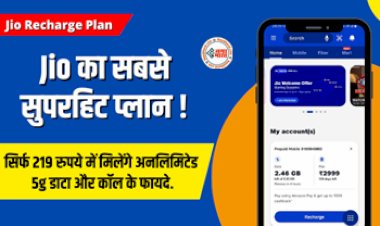 Jio Recharge Plan : जियो का सुपरहिट प्लान ! सिर्फ 219 रुपये में रोजाना 3GB डेटा - अनलिमिटेड बातें, साथ ही मिलेंगे ये कई और बेनिफिट्स...
