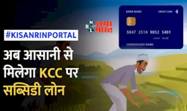 Kisan Rin Portal : अब सब्सिडी वाला लोन लेना होगा और आसान, किसानो के लिए लांच हुआ 'किसान ऋण पोर्टल', ऐसे उठायें फायदा...