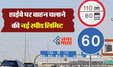 Highway Speed Limit : हाईवे और एक्सप्रेस वे पर स्पीड लिमिट को लेकर सरकार ने बनाया ये प्लान, जान ले नहीं तो...