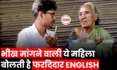 Elderly Woman Speaking Excellent English: भीख मांग रही महिला ने दिया फर्राटेदार इंग्लिश में इंटरव्यू, नजारा देख हर कोई रह गया दंग- देखे वीडियो...
