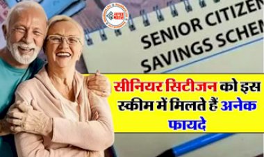 Senior Citizen : सीनियर सिटीजन को इस सरकारी स्कीम में मिलता है तगड़ा ब्याज, टैक्स में भी छूट बस ऐसे करें निवेश...