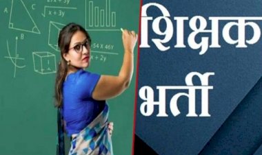 CG शिक्षक भर्ती : इस तारीख से शुरू होगी शिक्षक पद की तृतीय चरण की ऑनलाइन काउंसिलिंग, एक हजार से अधिक अभ्यर्थी होंगे शामिल....