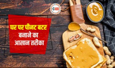 Peanut Butter Recipe: Peanut Butter 5 मिनट में हो जाएगा रेडी, होममेड रेसिपी से मिलेगी बेस्ट क्वालिटी, जाने बनाने का आसान तरीका...
